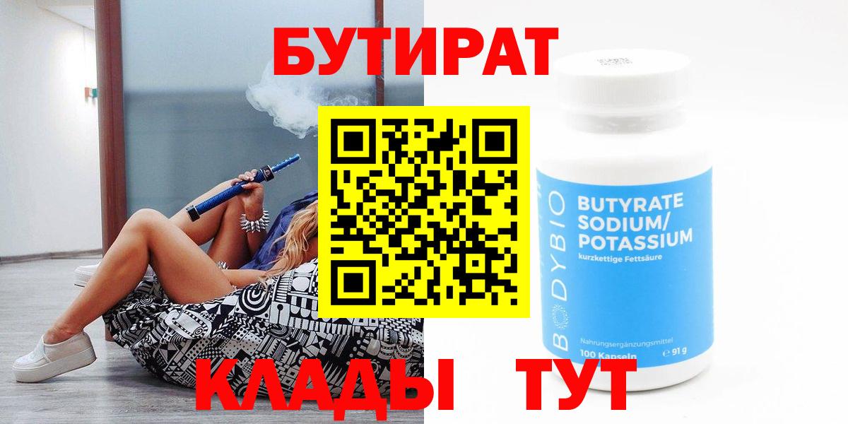 Михайловск  БУТИРАТ  Вход с VPN  Бутират оксибутират 