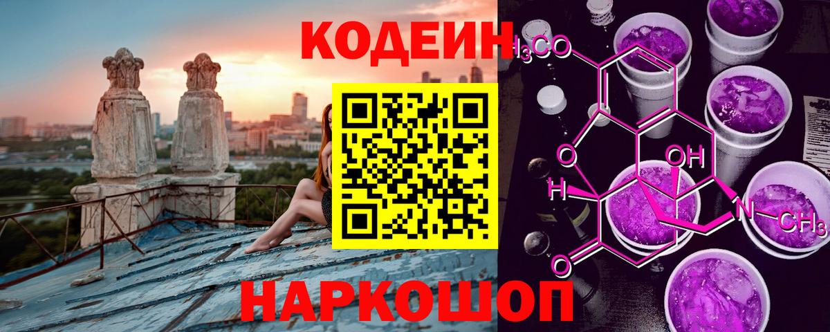Кодеин Purple Drank Михайловск