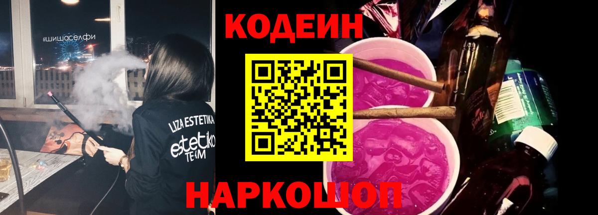 Кодеиновый сироп Lean напиток Lean (лин)  Вход с VPN  Михайловск  Кодеиновый сироп Lean напиток Lean (лин) 